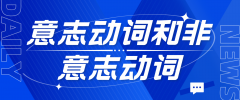 日语里的意志动词和非意志动词