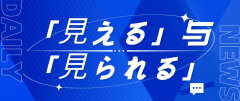「見える」与「見られる」的区别解析