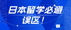 日本留学必避误区，影响深远需警惕！