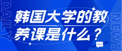 韩国大学的教养课是什么？