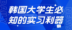 韩国大学生必知的实习寻找利器
