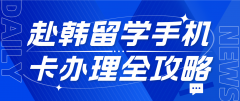 赴韩留学行前指南：手机卡办理全攻略
