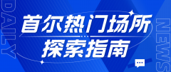 首尔热门场所探索指南