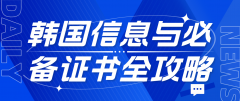 韩国留学信息与必备证书全攻略