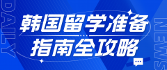 韩国留学准备指南全攻略