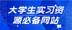韩国大学生实习资源大揭秘：必备网站与人脉建