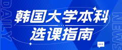 韩国大学本科选课指南