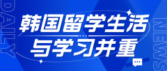 韩国留学全方位指南：生活与学习并重