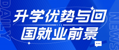 韩国留学全解析：升学优势与回国就业前景展望