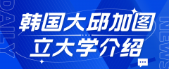 大邱加图立大学：卓越教育，引领未来