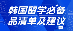 韩国留学必备品清单及建议