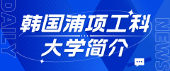 浦项工科大学：韩国工科教育的璀璨明珠