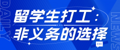 留学生打工：非义务，却成常态的选择
