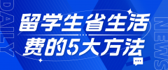 留学生在韩国节省生活费的5大方法