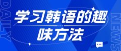 学习韩语的趣味方法