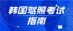 韩国驾照考试指南：顺利通过笔试的秘诀
