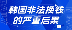 韩国留学生必须警惕：非法换钱的严重后果