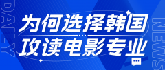 为何选择韩国攻读电影专业？