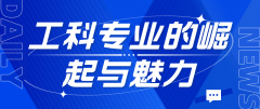韩国留学：工科专业的崛起与魅力