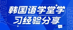 韩国语学堂学习经验分享