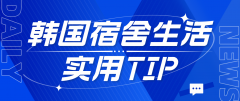 韩国留学生宿舍生活实用TIP