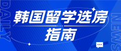 韩国留学选房指南：打造理想居住环境的六大要