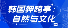 韩国狎鸥亭：自然与文化的美丽交响