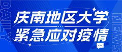 庆南地区大学紧急应对新冠疫情，全力保障校园
