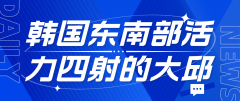 韩国东南部瑰宝：活力四射的大邱