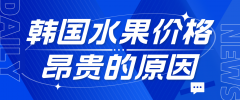 韩国水果价格昂贵的原因分析