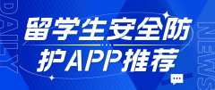 留学生安全防护APP推荐：守护你的韩国留学生活