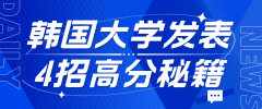 韩国大学发表4招高分秘籍