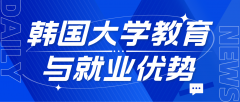 韩国大学教育与就业优势探析