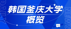 韩国釜庆大学概览