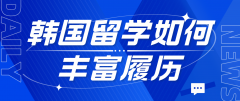 韩国留学生活：如何丰富履历与利用就业支援中