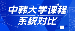 中韩大学课程系统对比：选课压力与自由度