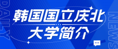 韩国国立庆北大学：地方教育瑰宝的选择理由