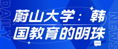 蔚山大学：韩国教育的璀璨明珠