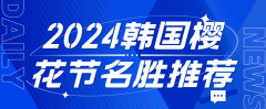 2024韩国樱花节名胜推荐