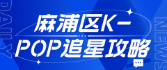 麻浦区K-POP追星圣地全攻略