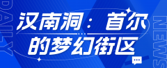 汉南洞：首尔韩流明星的梦幻街区