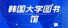 韩国大学图书馆：学习之外的多元探索空间