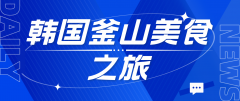 韩国釜山美食之旅