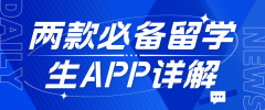 留学生安全守护：两款必备APP详解