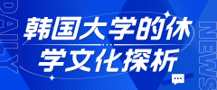 韩国大学的休学文化探析