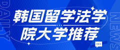 韩国留学法学院大学推荐