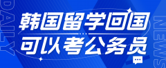 韩国留学回国可以考公务员吗？