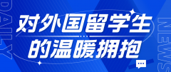 韩国：对外国留学生的温暖拥抱