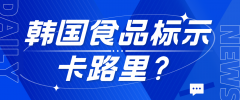 韩国食品为何热衷标示卡路里？