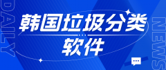 韩国垃圾分类新利器：「빼기」扔垃圾软件